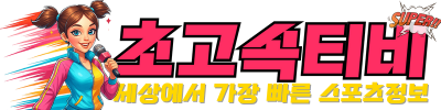 초고속티비 | 무료 스포츠 중계, 실시간 라이브스코어, 스포츠 분석